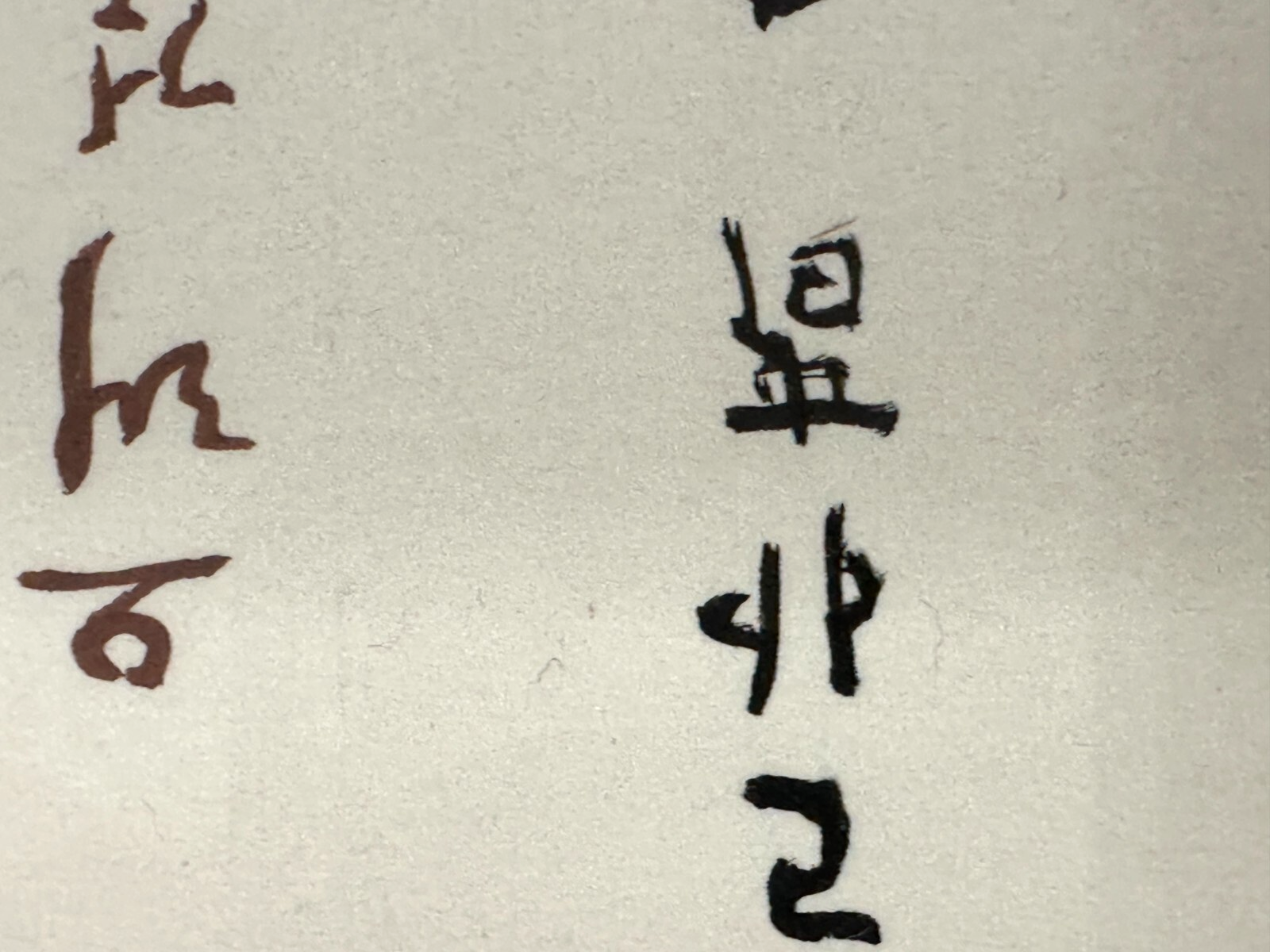Do-Jun JUNG - Tusche auf Papier - kalligraphische Arbeit - gerahmt9