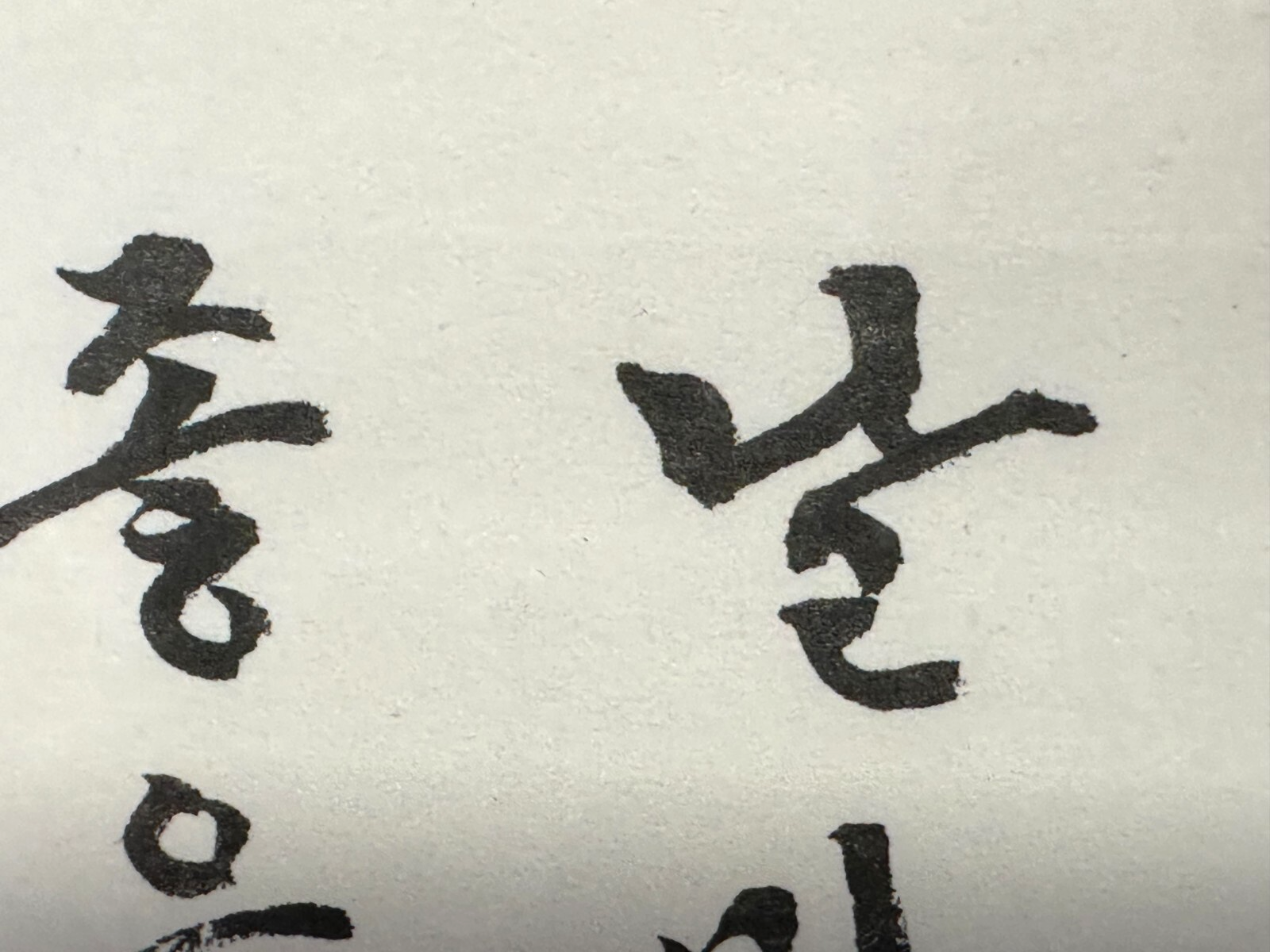 Do-Jun JUNG - Tusche auf Papier - kalligraphische Arbeit - gerahmt4