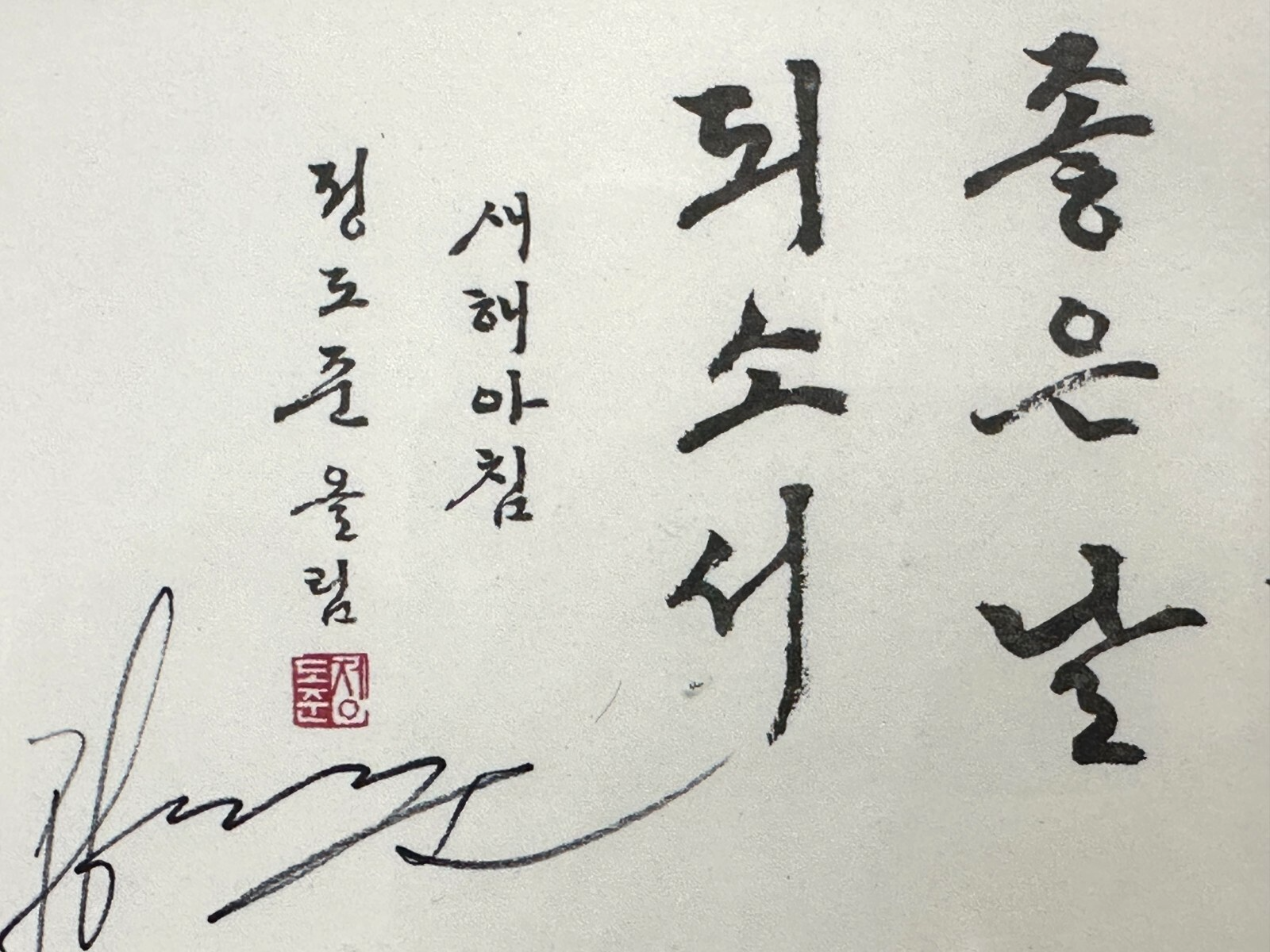 Do-Jun JUNG - Tusche auf Papier - kalligraphische Arbeit - gerahmt2