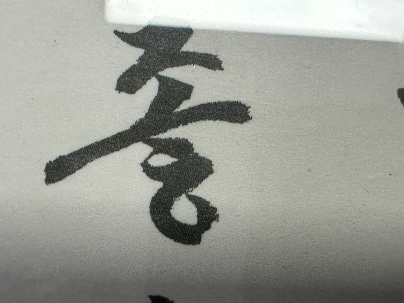 Do-Jun JUNG - Tusche auf Papier - kalligraphische Arbeit - gerahmt5