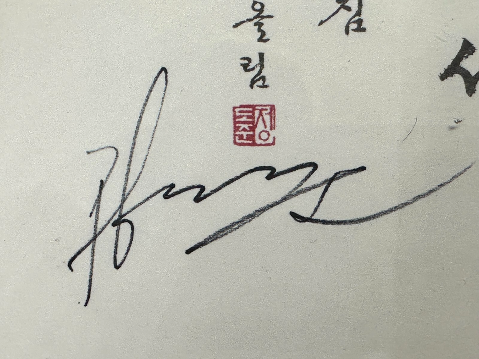 Do-Jun JUNG - Tusche auf Papier - kalligraphische Arbeit - gerahmt3