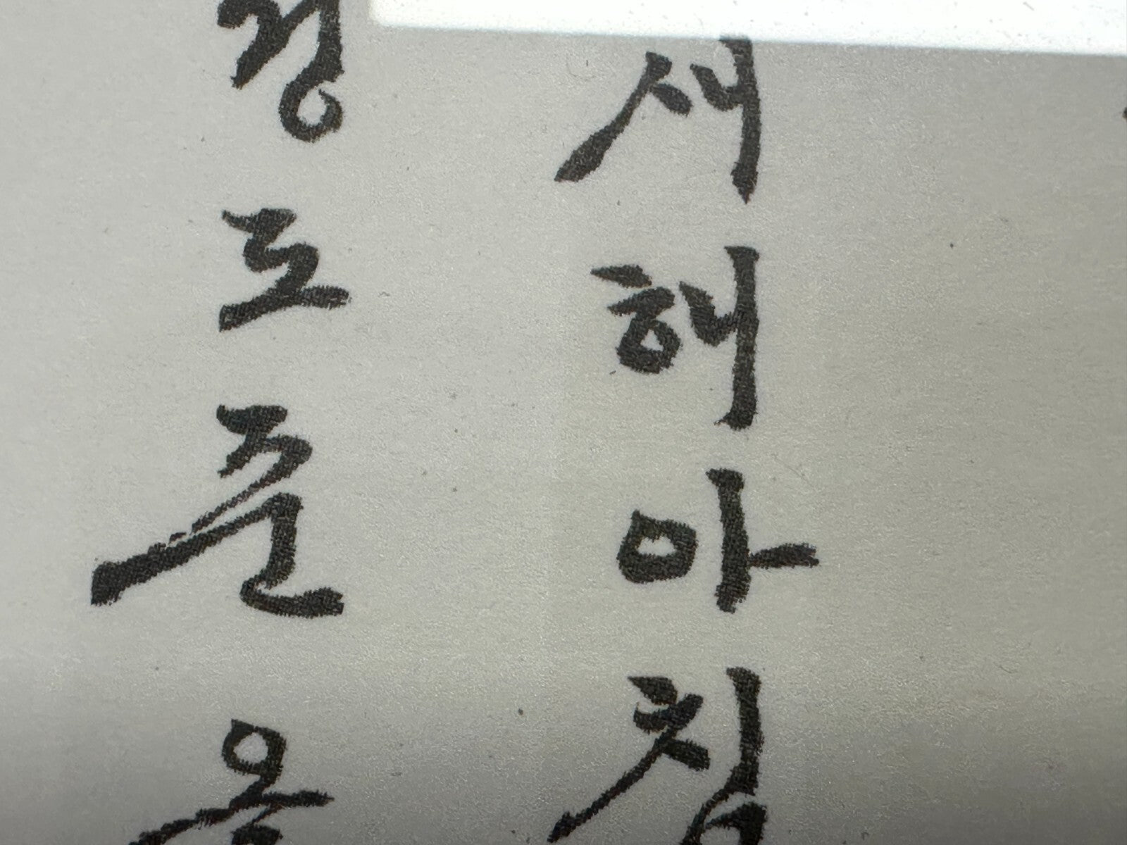 Do-Jun JUNG - Tusche auf Papier - kalligraphische Arbeit - gerahmt7